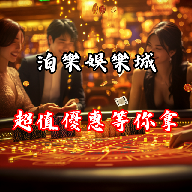 泊樂娛樂城：首儲1000送588！超值優惠等你來拿！