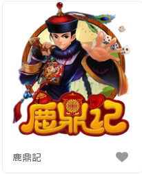 鹿鼎記-FG老虎機遊戲介紹