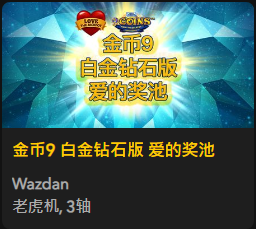 金币9 白金钻石版 爱的奖池 - QT老虎機遊戲介紹