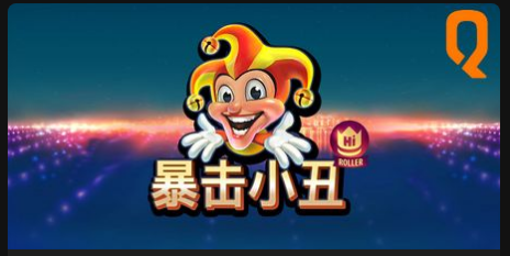 暴擊⼩丑-QT老虎機遊戲介紹