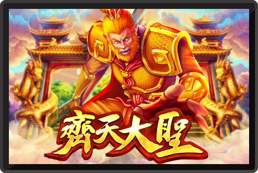 齊天大聖-RK5老虎機遊戲介紹