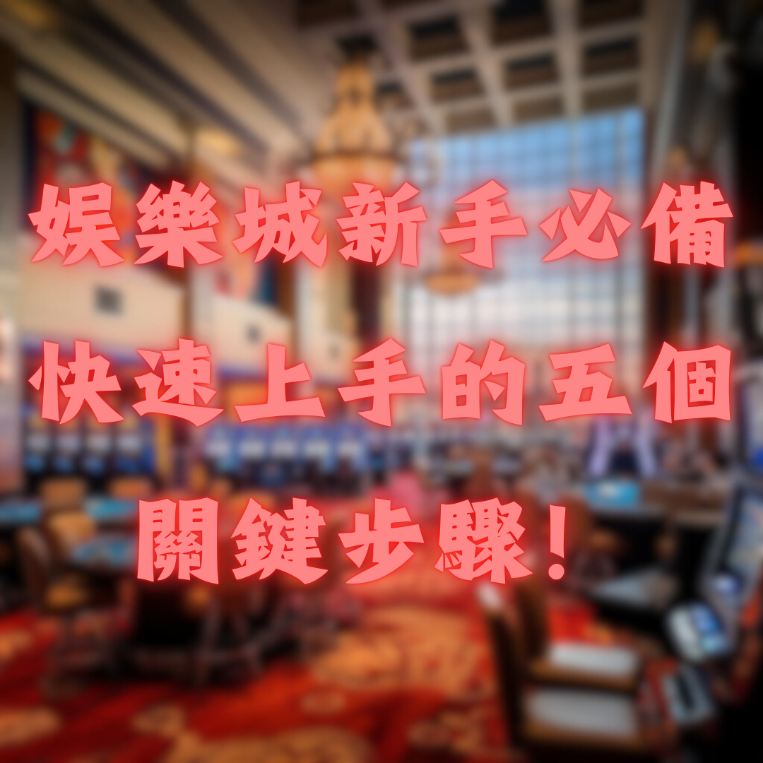 娛樂城新手必備：快速上手的五個關鍵步驟！