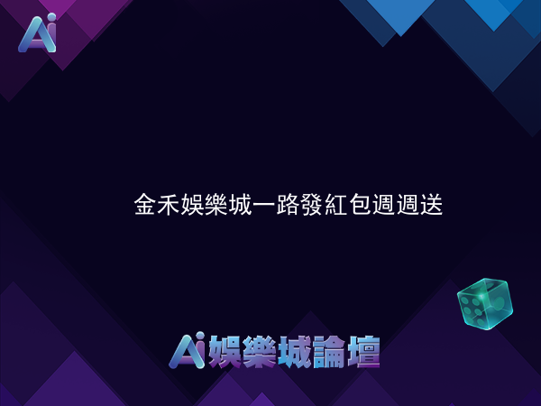 金禾娛樂城 一路發紅包週週送