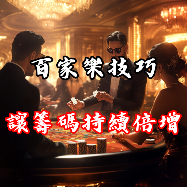 百家樂技巧：如何讓你的籌碼持續倍增！