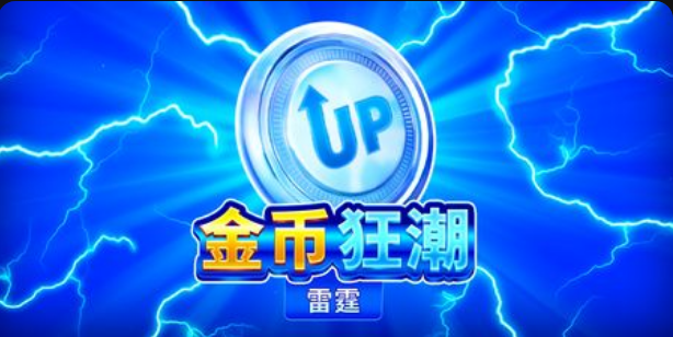 金幣狂潮: 雷霆老虎機遊戲簡介