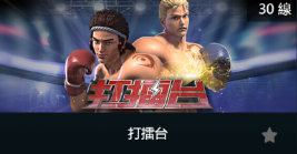 打擂台-SP老虎機遊戲介紹