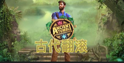 古代翻滚-QT老虎機遊戲介紹