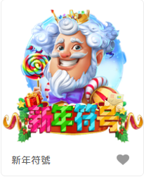 新年符號-FG老虎機遊戲介紹