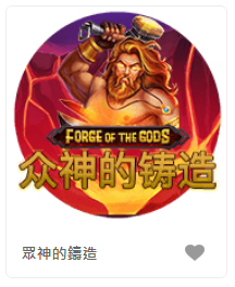 眾神的鑄造 – QT老虎機遊戲介紹