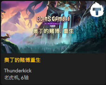 奥丁的赌博重生 - QT老虎機遊戲介紹