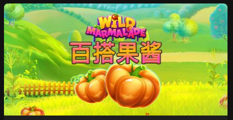 百搭果醬-QT老虎機遊戲介紹