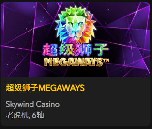 【超级狮子MEGAWAYS】 - 【QT老虎機平台】老虎機遊戲介紹