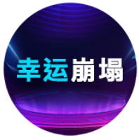 幸運崩塌 - QT老虎機遊戲介紹