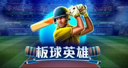 板球英雄-QT老虎機遊戲介紹