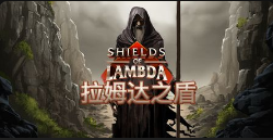 拉姆达之盾-QT老虎機遊戲介紹