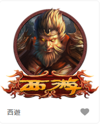 西遊-FG老虎機遊戲介紹