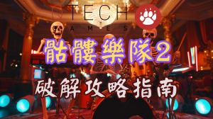 QT電子骷髏樂隊2老虎機破解攻略指南