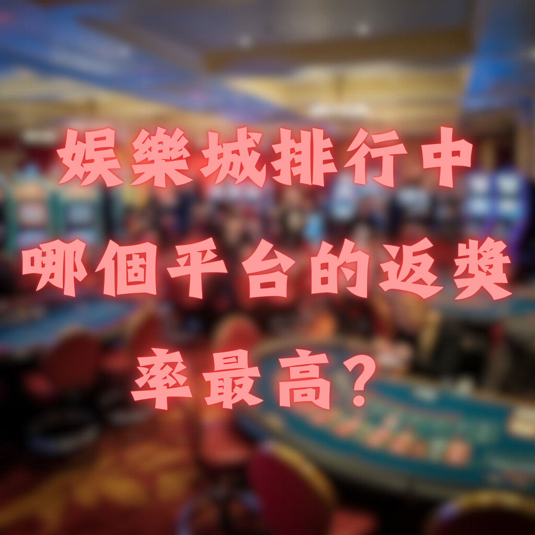 娛樂城排行中，哪個平台的返獎率最高？