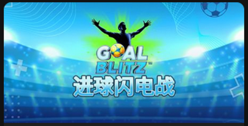 进球闪电战-QT老虎機遊戲介紹