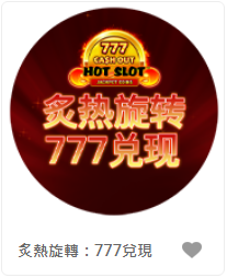 炙熱旋轉：777兌現 - QT老虎機遊戲介紹
