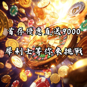 犀力士娛樂城首存優惠直送9000元！等你來挑戰！