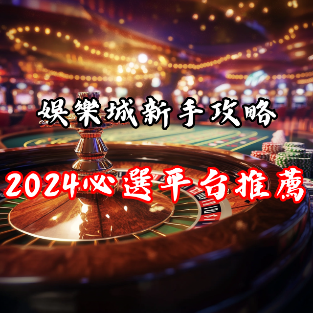 娛樂城新手攻略：2026年必選的線上平台推薦