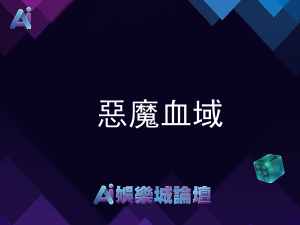 惡魔血域老虎機 - 黑暗世界的驚心冒險