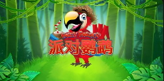 派對鸚鵡-QT老虎機介紹