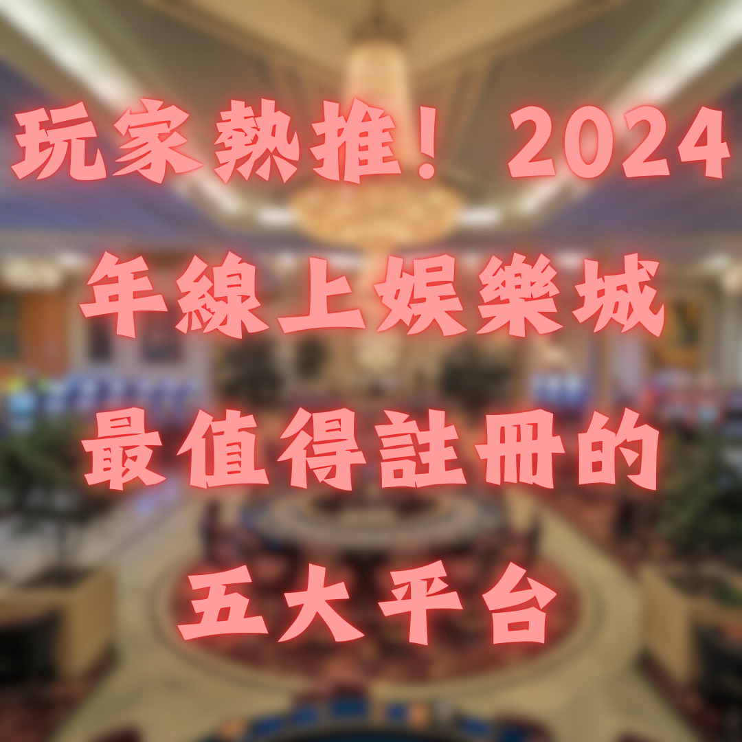 玩家熱推！2026年線上娛樂城最值得註冊的五大平台