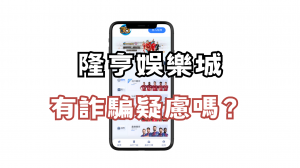 龍亨娛樂城有詐騙嫌疑嗎?