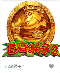 百變猴子2-FG老虎機遊戲介紹