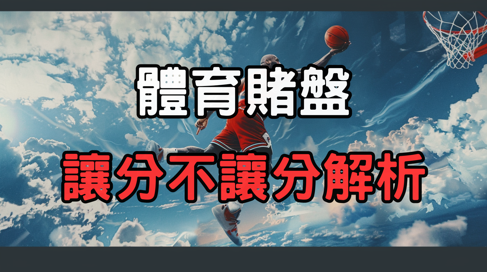 體育博彩指南：深入解析讓分與不讓分的賭盤