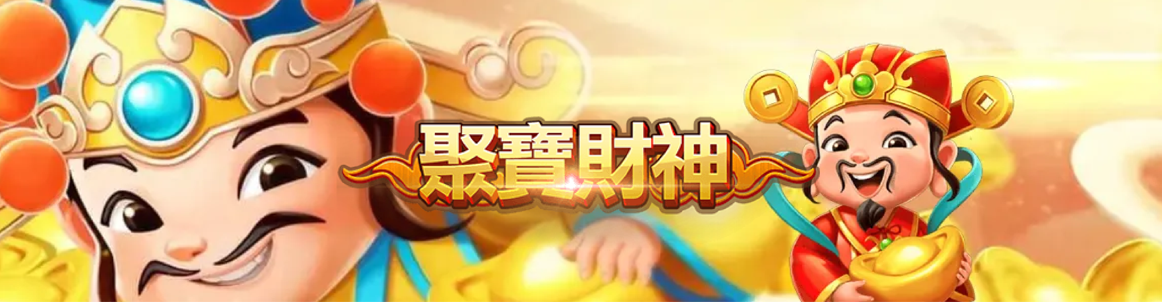 RSG電子老虎機破解推薦遊戲：聚寶財神