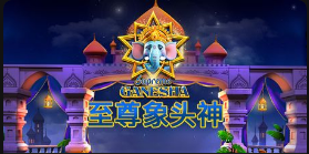 至尊象头神-QT老虎機介紹