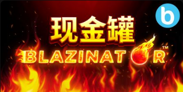 現金罐 Blazinator老虎機遊戲簡介