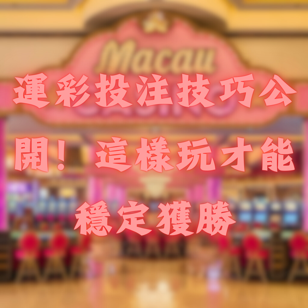 運彩投注技巧公開！這樣玩才能穩定獲勝