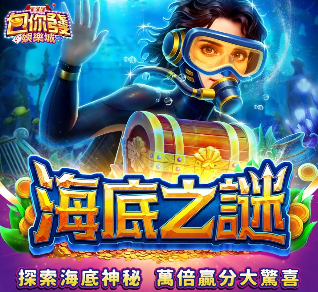 包你發電子遊戲-海底之謎-老虎機介紹