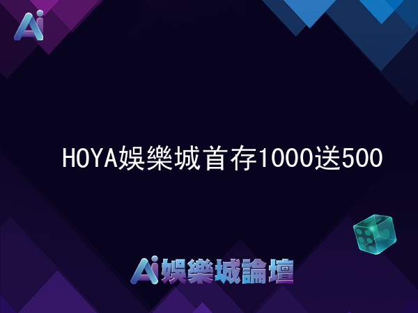 HOYA娛樂城新會員首存1000送500