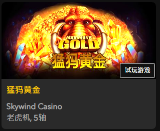 【猛犸黄金】 - 【QT老虎機平台】老虎機遊戲介紹