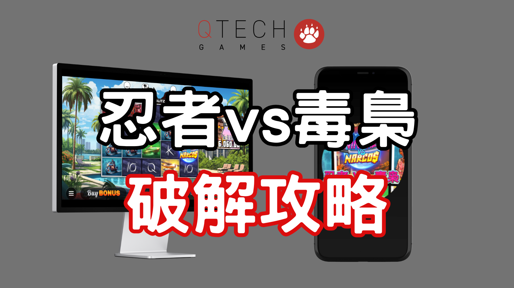 QT忍者VS毒梟電子老虎機破解攻略