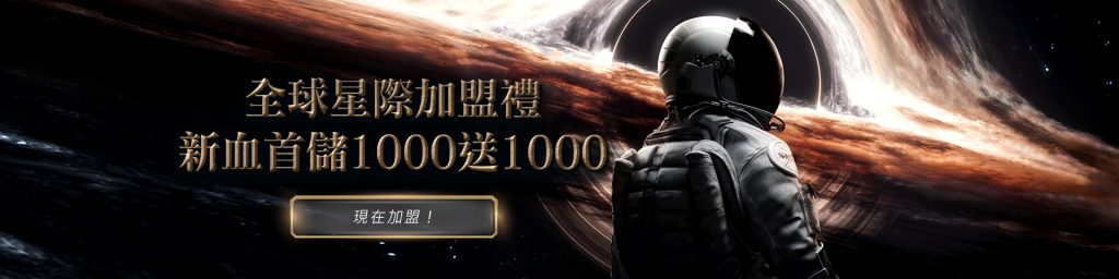 GI全球星際新會員首儲1000送1000