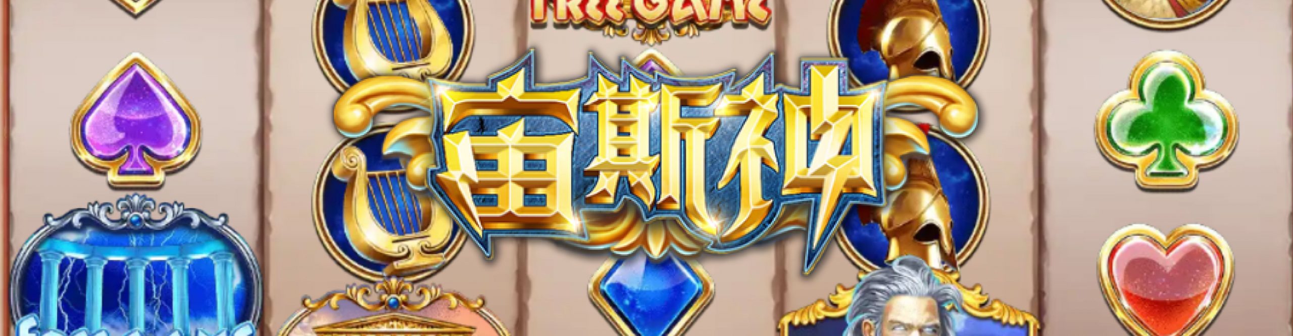 ZG電子老虎機破解推薦遊戲：宙斯神