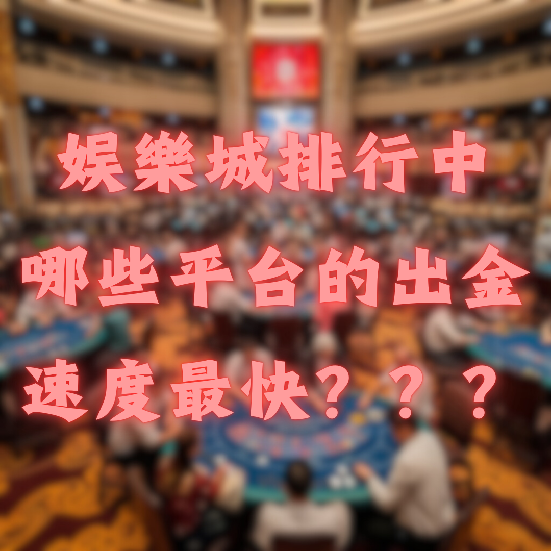 娛樂城排行中，哪些平台的出金速度最快？