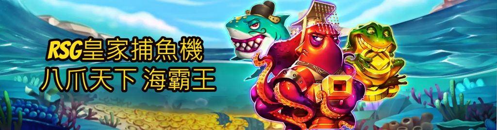 RSG皇家捕魚機 八爪天下 海霸王