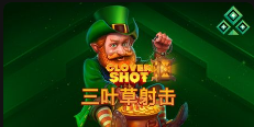 三叶草射击-QT老虎機介紹