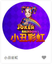 小丑彩虹 - QT老虎機遊戲介紹