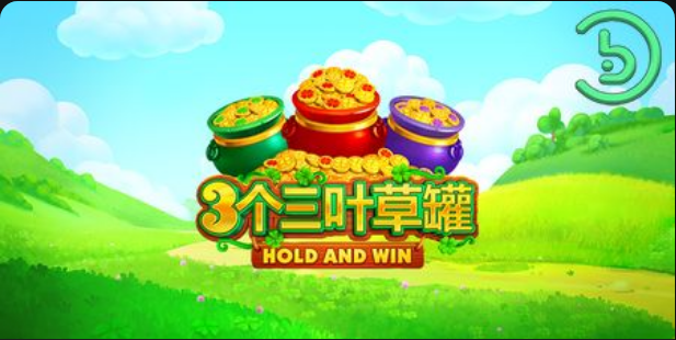 3個三葉草罐老虎機遊戲簡介