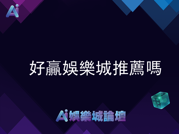 好贏娛樂城推薦嗎?玩家評價解析