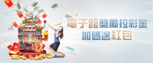 為什麼選擇我們的線上娛樂城