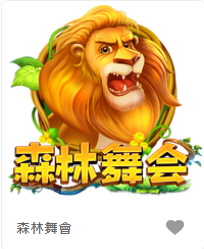 森林舞會-FG老虎機遊戲介紹